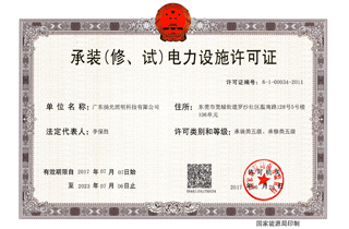 承裝（修，試）電力設(shè)施許可證